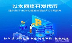 如何在TP钱包中创建闪电网络：全面指南