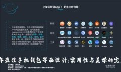 2023年最佳手机钱包界面设计：实用性与美学的完