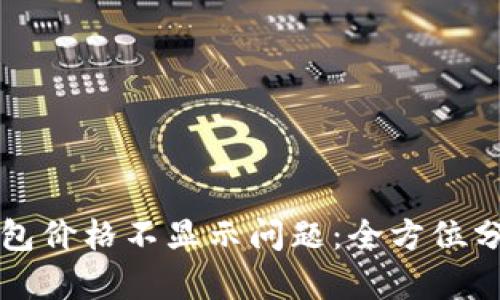 如何解决TP钱包价格不显示问题：全方位分析及解决方案