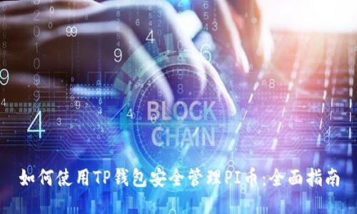 如何使用TP钱包安全管理PI币：全面指南