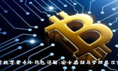 加密数字货币冷钱包详解：安全存储与管理最佳
