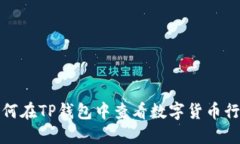 如何在TP钱包中查看数字货币行情