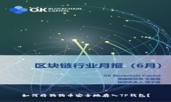 如何将狗狗币安全地存入TP钱包？